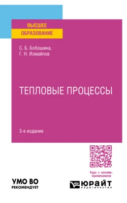Тепловые процессы 3-е изд.  испр. и доп. Учебное пособие для вузов Георгий Измайлов и Светлана Бобошина