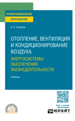 Отопление, вентиляция и кондиционирование воздуха: энергосистемы обеспечения жизнедеятельности. Учебник для СПО, Анатолий Соколов