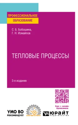 Тепловые процессы 3-е изд., испр. и доп. Учебное пособие для СПО, Георгий Измайлов