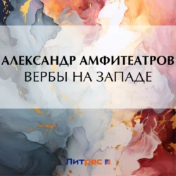 Вербы на Западе, Александр Амфитеатров