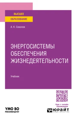 Энергосистемы обеспечения жизнедеятельности. Учебник для вузов, Анатолий Соколов
