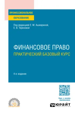 Финансовое право. Практический базовый курс 4-е изд., пер. и доп. Учебное пособие для СПО - Елена Терехова
