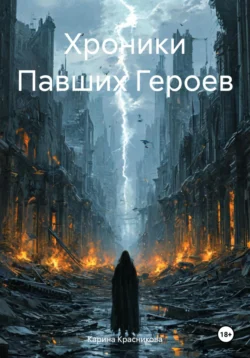 Хроники Павших Героев Карина Красникова