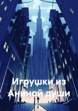 Игрушки из Аниной души, О.Самир Омаров