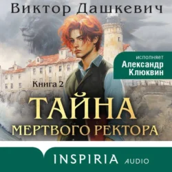 Тайна мертвого ректора. Книга 2, Виктор Дашкевич