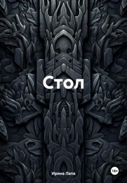 Стол, Ирина Лапа