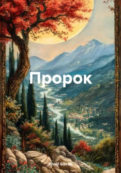 Пророк, Khalil Gibran