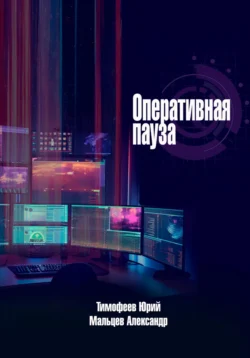 Оперативная пауза, Юрий Тимофеев