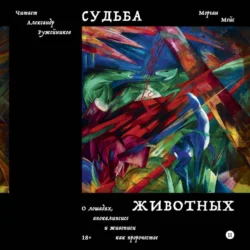 Судьба животных. О лошадях, апокалипсисе и живописи как пророчестве, Морган Мейс