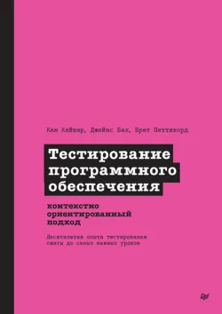 Тестирование программного обеспечения. Контекстно ориентированный подход (pdf+epub) - Брет Петтикорд