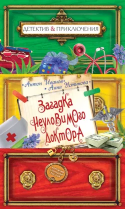 Загадка неуловимого доктора - Анна Устинова