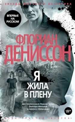 Я жила в плену, Флориан Дениссон