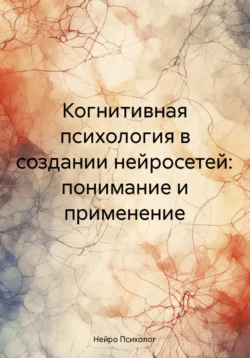 Когнитивная психология в создании нейросетей: понимание и применение, Нейро Психолог