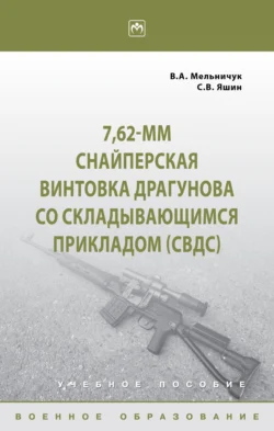 7 62-мм Снайперская винтовка Драгунова со складывающимся прикладом (СВДс) Виктор Мельничук и Сергей Яшин