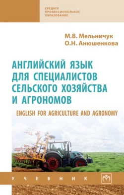 English for Agriculture and Agronomy «Английский язык для специалистов сельского хозяйства и агрономов, Марина Мельничук