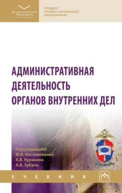 Административная деятельность органов внутренних дел Ирина Адмиралова и Михаил Костенников