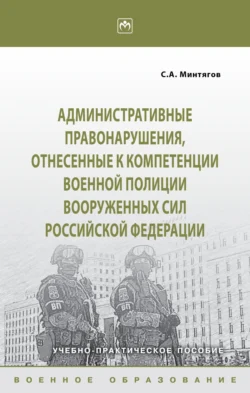 Административные правонарушения, отнесённые к компетенции военной полиции Вооружённых Сил Российской Федерации, Станислав Минтягов