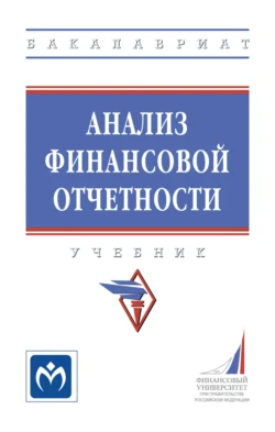 Анализ финансовой отчетности, Людмила Куприянова