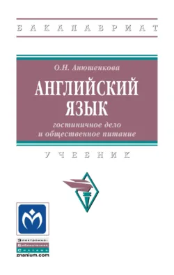 Английский язык: гостиничное дело и общественное питание - Ольга Анюшенкова