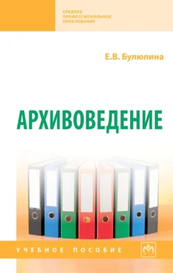 Архивоведение, Елена Булюлина