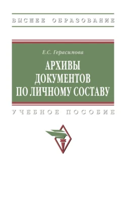 Архивы документов по личному составу, Екатерина Герасимова