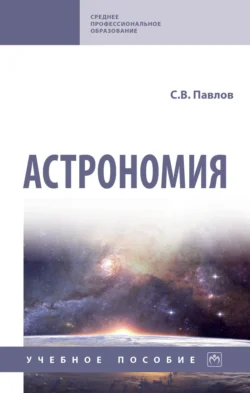 Астрономия, Сергей Павлов