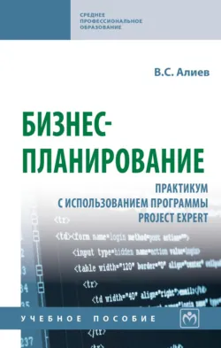 Бизнес-планирование: практикум с использованием программы Project Expert - Вагиф Алиев