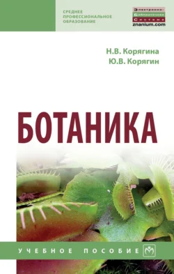 Ботаника, Наталья Корягина