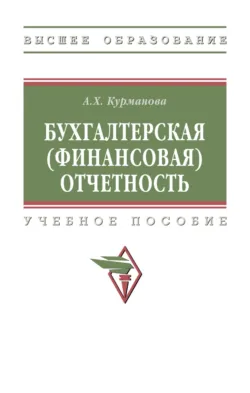 Бухгалтерская (финансовая) отчетность, Алия Курманова