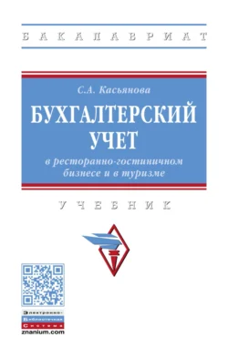 Бухгалтерский учет в ресторанно-гостиничном бизнесе и туризме, Светлана Касьянова
