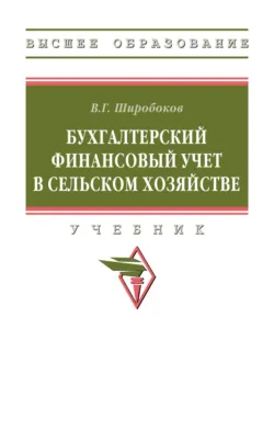 Бухгалтерский финансовый учет в сельском хозяйстве, Владимир Широбоков