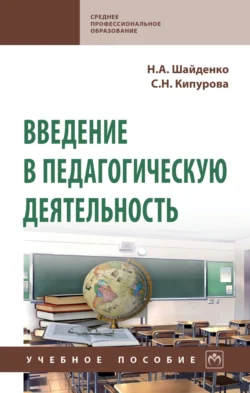 Введение в педагогическую деятельность, Надежда Шайденко
