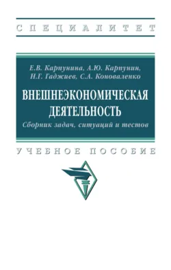Внешнеэкономическая деятельность. Сборник задач  ситуаций и тестов Назирхан Гаджиев и Сергей Коноваленко
