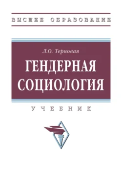 Гендерная социология Людмила Терновая