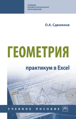 Геометрия: практикум в Excel Олег Сдвижков