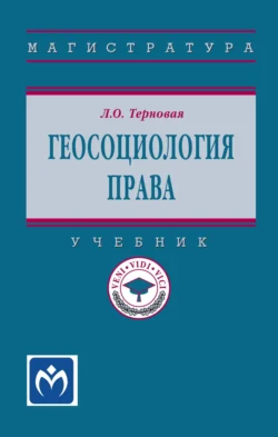 Геосоциология права Людмила Терновая