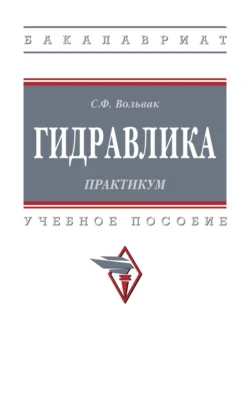 Гидравлика. Практикум Сергей Вольвак