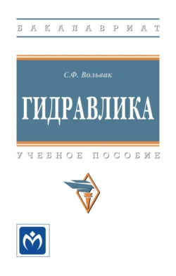Гидравлика, Сергей Вольвак