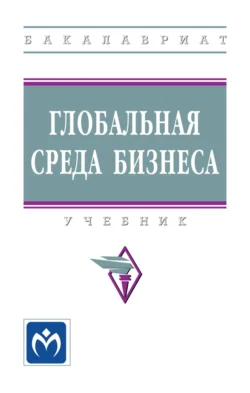 Глобальная среда бизнеса, Эдуард Джагитян