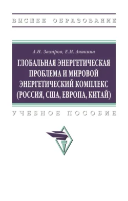 Глобальная энергетическая проблема и мировой энергетический комплекс (Россия, США, Европа, Китай), Александр Захаров