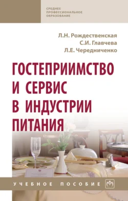 Гостеприимство и сервис в индустрии питания Лада Рождественская и Светлана Главчева