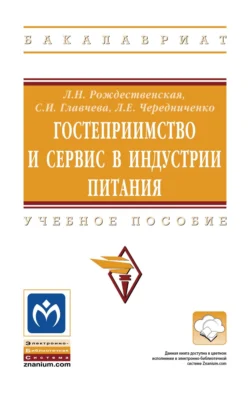 Гостеприимство и сервис в индустрии питания, Лада Рождественская