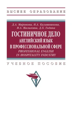Гостиничное дело: английский язык в профессиональной сфере. Professional English in Hospitality Industry - Джамиля Година