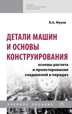 Детали машин и основы конструирования: Основы расчета и проектирования соединений и передач, Владимир Жуков