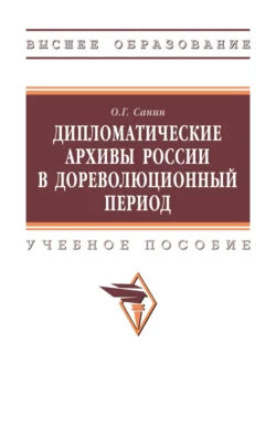 Дипломатические архивы России в дореволюционный период, Олег Санин