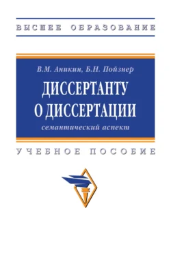 Диссертанту о диссертации: семантический аспект, Борис Пойзнер
