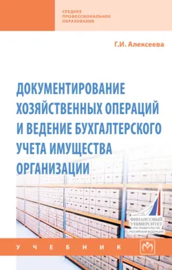 Документирование хозяйственных операций и ведение бухгалтерского учета имущества организации, Гульнара Алексеева