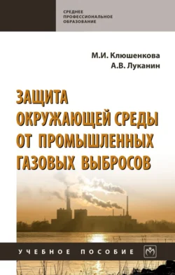 Защита окружающей среды от промышленных газовых выбросов: Учебное пособие, Александр Луканин