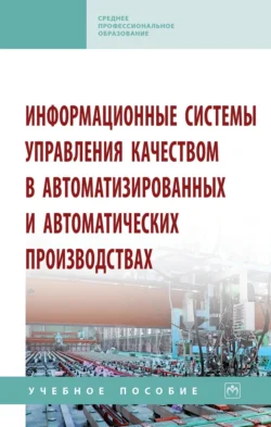 Информационные системы управления качеством в автоматизированных и автоматических производствах Игорь Кравченко и Виктор Корнеев