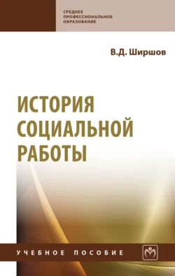 История социальной работы, Владимир Ширшов